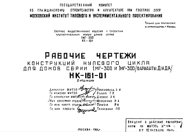 Шифр НК-161-01 Конструкции нулевого цикла для домов серии 1мг-300 и 1мг-300 (варианты Д и ДА) (1964 г.)