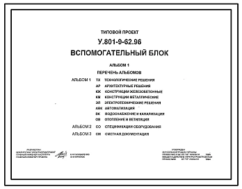 Типовой проект У.801-9-62.96 Вспомогательный блок