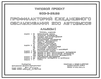 Типовой проект 503-3-25.89 Профилакторий ежедневного обслуживания 200 автобусов