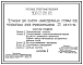 Состав Типовой проект 902-02-391.85 Установки для очистки шламосодержащих сточных вод чугунолитейных цехов производительностью 25   куб. м в час