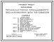 Типовой проект 503-3-25.89 Профилакторий ежедневного обслуживания 200 автобусов