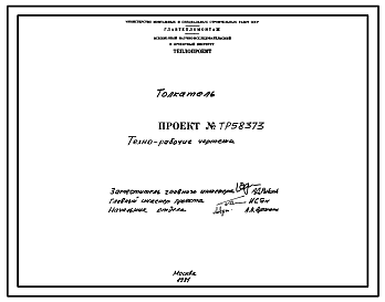 Состав Проект 58373 Толкатель