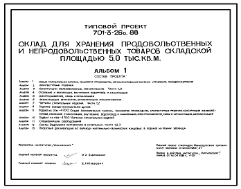 Типовой проект 701-3-26с.88 Склад для хранения продовольственных и непродовольственных товаров складской площадью 5000 м2. Сейсмичность 7, 8 баллов