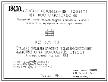 Шифр РС9972-92 Стальные фахверки наружных керамзитобетонных навесных стен консольных свесов (1992 г.)