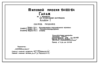 Типовой проект 194-000-104 Гараж на 1 автомашину. Стены из кирпича. Площадь 17 м2 (СТЕНЫ ИЗ КИРПИЧА, Хозяйственные строения)