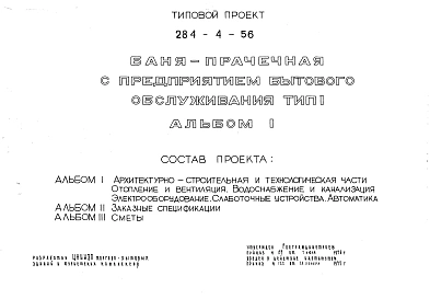 Альбом 1 Архитектурно-строительная и технологическая части.Отопление и вентиляция.Водоснабжение и канализация.Электрооборудование.Слаботочные устройства.Автоматика.