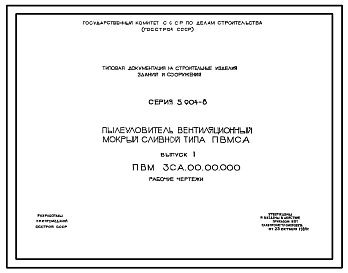 Состав Серия 5.904-8 Пылеуловители вентиляционные мокрые сливные для промышленных зданий. Рабочие чертежи.