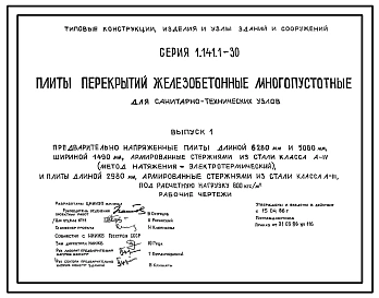 Выпуск 1 Предварительно напряженные плиты длиной 6280 и 5080 мм, шириной 1490 мм, армированные стержнями из стали класса А-IV (метод натяжения электротермический), и плиты длиной 2980 мм, армированные стержнями из стали класса А-ІІІ, под расчетную нагрузк