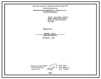 Проект РП11909-КЖ Агрегат для сушки и обжига кирпича производительностью 15 млн.штук в год на мазуте. Фундаменты