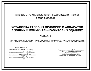 Состав Серия 5.905-20.07 Установка газовых приборов и аппаратов в жилых и коммунально-бытовых зданиях. Рабочие чертежи.