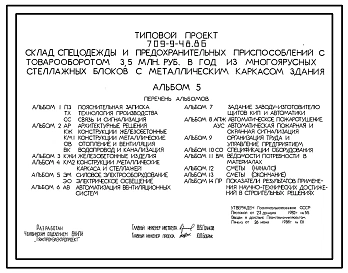 Типовой проект 709-9-48.86 Склад спецодежды и предохранительных приспособлений из многоярусных стеллажных блоков с металлическим каркасом здания