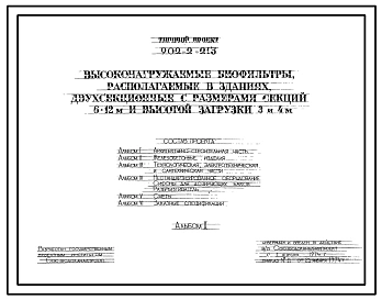 Типовой проект 902-2-236 Высоконагружаемые биофильтры, располагаемые в зданиях, четырехсекционные с размерами секций 12х18 м и высотой загрузки 3 и 4 м