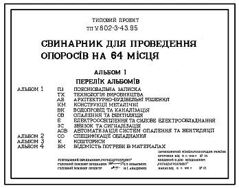 Типовой проект У.802-3-43.95 Свинарник для проведения опоросов на 64 места (украинский язык)