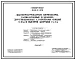 Типовой проект 902-2-236 Высоконагружаемые биофильтры, располагаемые в зданиях, четырехсекционные с размерами секций 12х18 м и высотой загрузки 3 и 4 м