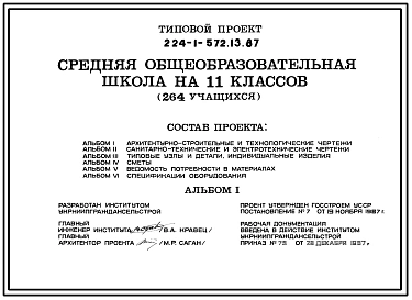 Типовой проект 224-1-572.13.87 Средняя общеобразовательная школа на 11 классов (264 учащихся). Стены из кирпича.