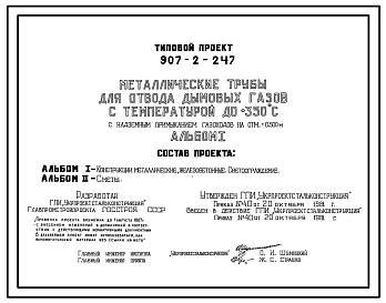 Типовой проект 907-2-247 Металлические трубы для отвода дымовых газов с температурой до +350 °С с надземным примыканием газоходов на отметке +0,500 м (для I, II и III ветровых районов)