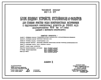 Типовой проект 901-3-177 Блок входных устройств, отстойников и фильтров для станции очистки воды поверхностных источников с содержанием взвешенных веществ до 2000 мг/л производительностью 100 тыс.м.куб./сутки (вариант с вихревыми смесителями)