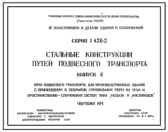 Выпуск 2 Пути подвесного транспорта для производственных зданий с применением в покрытии стропильных ферм из труб и пространственно-стержневых систем типа "Модуль" и "Кисловодск"