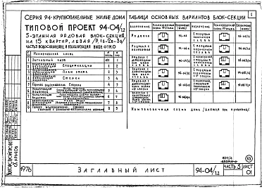Альбом 6 Часть 1 Архитектурно-строительные чертежи выше отм.0.000.  Часть 2 Отопление и вентиляция Раздел 2-1 С радиаторами и конвекторами. Часть 3 Водоснабжение и канализация выше отм.0.000. Часть 4 Газоснабжение. Часть 5 Электрооборудование. Ч