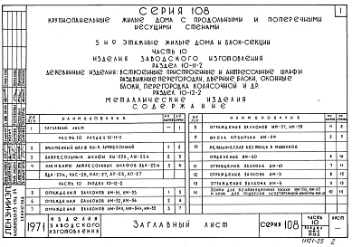 Часть 10 Раздел 10.11-2 Деревянные изделия: встроенные, пристенные и антресольные шкафы. Раздел 10.12-2 Металлические изделия