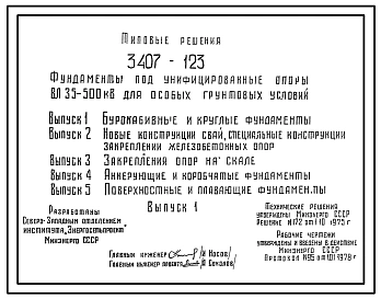 Серия 3.407-123 Фундаменты под унифицированные опоры ВЛ 35-500 кВ для особых грунтовых условий. Рабочие чертежи.