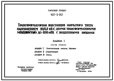 Типовой проект 407-3-267 Трансформаторная подстанция закрытого типа напряжением 20/0,4 кВ с двумя трансформаторами мощностью до 400 кВА с воздушными вводами