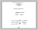 Проект 58713 Абсорбер железобетонный