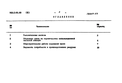 Альбом 11 Сметы. Подземная часть (открытый способ в сухих  грунтах)
