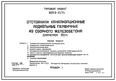 Типовой проект 902-2-85/75 Отстойники канализационные радиальные первичные из сборного железобетона диаметром 30 м