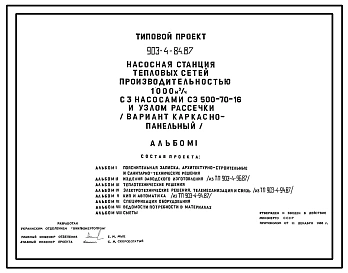 Типовой проект 903-4-84.87 Насосная станция тепловых сетей производительностью 1000 м3/ч с узлом рассечки (вариант каркасно-панельный)