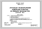 Типовой проект 902-2-85/75 Отстойники канализационные радиальные первичные из сборного железобетона диаметром 30 м