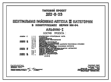 Типовой проект 252-8-23 Центральная районная аптека III категории со складом ЛВЖ. Здание аптеки двухэтажное, склада – одноэтажное. Каркас аптеки сборный железобетонный серии ИИ-04. Стены аптеки из керамзитобетонных панелей, склада из кирпича.