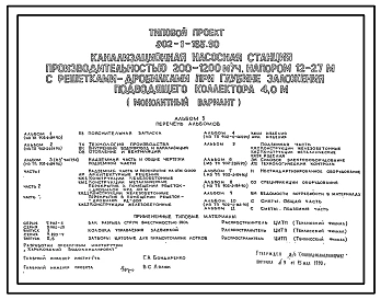 Типовой проект 902-1-165.90 Канализационная насосная станция производительностью 200–1200 м3/ч, напором 12–27 м с решетками-дробилками при глубине заложения подводящего коллектора 4,0 м (монолитный вариант)