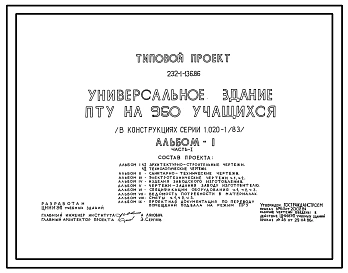 Типовой проект 232-1-136.86 Универсальное здание ПТУ на 960 учащихся (в конструкциях серии 1.020-1/83)