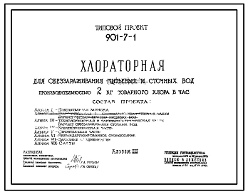 Типовой проект 901-7-1 Хлораторная для обеззараживания питьевых и сточных вод производительностью 2 кг товарного хлора в час