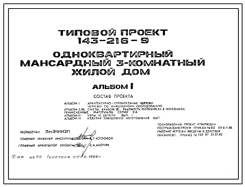 Типовой проект 143-216-9 Одноквартирный мансардный трехкомнатный жилой дом.