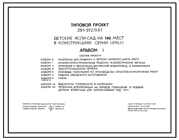 Состав Типовой проект 211-1-392.13.87 Детские ясли-сад на 140 мест в конструкциях серии 1.090.1-1 (для строительства в Белорусской ССР)