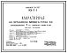Типовой проект 901-7-1 Хлораторная для обеззараживания питьевых и сточных вод производительностью 2 кг товарного хлора в час