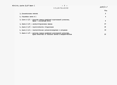 Альбом 9.87 Сметы и ведомости потребности в материалах. Книга 1 - Сметы