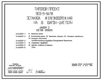 Типовой проект 903-9-36.91 Эстакада железнодорожная на 8 вагонов-цистерн