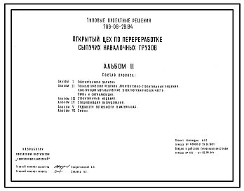 Типовой проект 709-09-29.84 Открытый цех по переработке сыпучих навалочных грузов