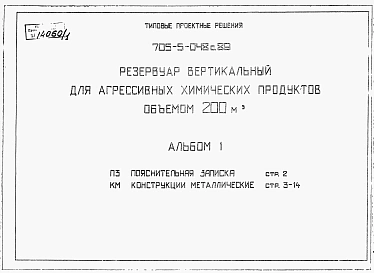 Альбом 1 Пояснительная записка. Конструкции металлические