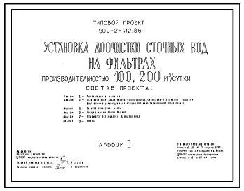 Типовой проект 902-2-412.86 Установка доочистки сточных вод на фильтрах производительностью 100 и 200 куб.м/сутки