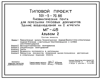 Типовой проект 501-5-70.86 Здание воздуходувной на 2 агрегата (МГ-45) пневматической почты для пересылки грузовых документов