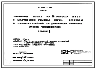 Типовой проект 420-19-1м Приемный пункт на 5 рабочих мест с мастерской ремонта обуви, одежды и парикмахерской. Для строительства в районе на вечномерзлых грунтах