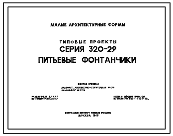 Типовой проект 320-29 Малые архитектурные формы. Питьевые фонтанчики. Предназначаются для установки на территории микрорайонов, у общественных и торговых центров, на площадках отдыха, игр и т. п.