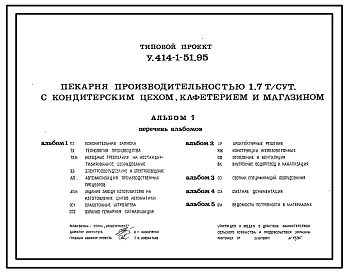 Типовой проект У.414-1-51.95 Пекарня производительностью 1,7 т/сут с кондитерским цехом, кафетерием и магазином
