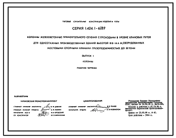 Серия 1.424.1-6/89 Колонны железобетонные прямоугольного сечения с проходами в уровне крановых путей для одноэтажных производственных зданий высотой 10,8-14,4 м, оборудованных мостовыми опорными кранами грузоподъемностью до 32 т. Рабочие чертежи.