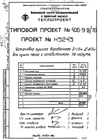  Альбом 10 Установка сушила барабанного Д=1,6 м.; L=8 м. для песка с холодильником на мазуте Н5243