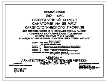 Типовой проект 242-1-25с Общественный корпус санатория на 511 мест кардиологического профиля, для строительства в 4 климатическом районе сейсмичностью 7 и 8 баллов